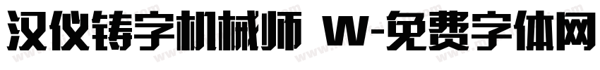 汉仪铸字机械师 W字体转换